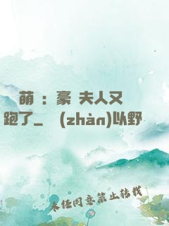 億萬萌寶：豪門夫人又跑了
