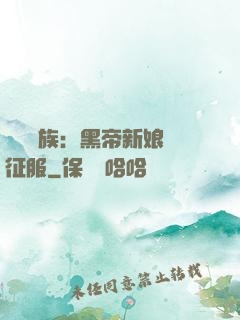 億萬貴族：黑帝新娘難征服
