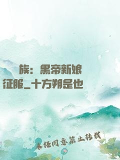 億萬貴族：黑帝新娘難征服