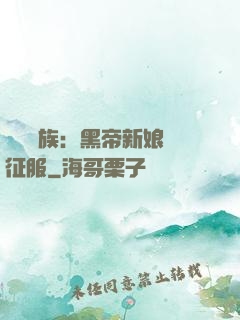 億萬貴族：黑帝新娘難征服