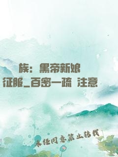 億萬貴族：黑帝新娘難征服
