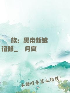 億萬貴族：黑帝新娘難征服