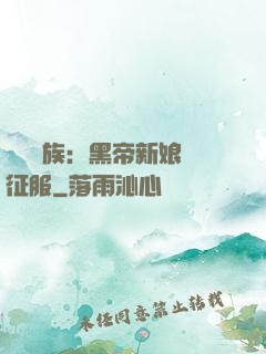 億萬貴族：黑帝新娘難征服