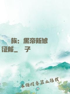 億萬貴族：黑帝新娘難征服