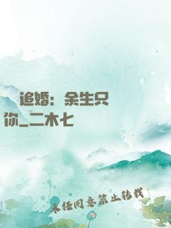 億萬追婚：余生只為愛你