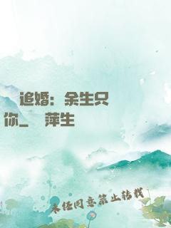 億萬追婚：余生只為愛你