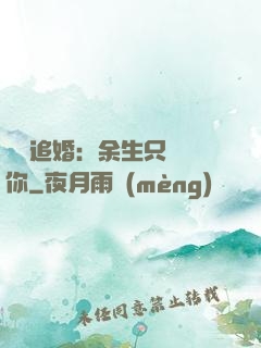 億萬追婚：余生只為愛你