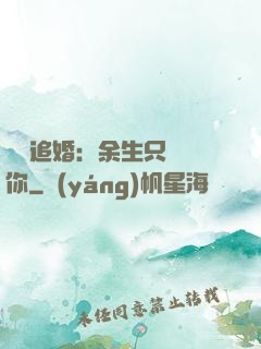 億萬追婚：余生只為愛你