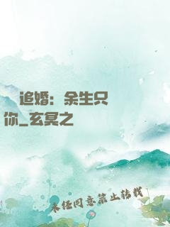 億萬追婚：余生只為愛你