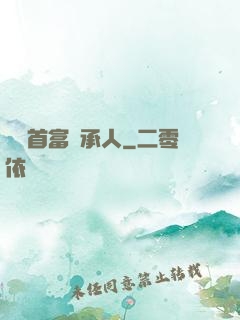 億萬首富繼承人