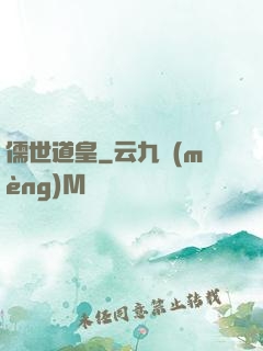 儒世道皇