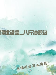 儒世道皇