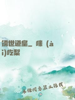 儒世道皇