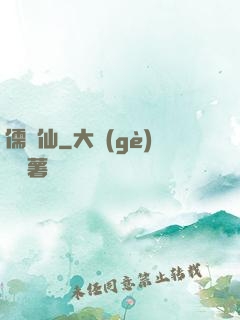 儒劍仙