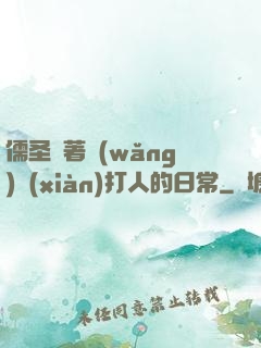 儒圣順著網(wǎng)線(xiàn)打人的日常