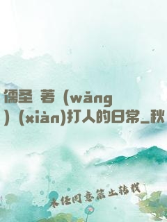 儒圣順著網(wǎng)線(xiàn)打人的日常