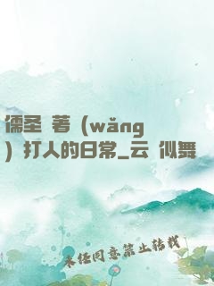 儒圣順著網(wǎng)線打人的日常