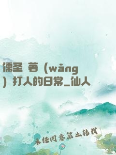 儒圣順著網(wǎng)線打人的日常
