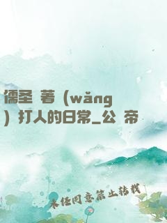 儒圣順著網(wǎng)線打人的日常