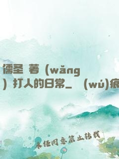 儒圣順著網(wǎng)線打人的日常