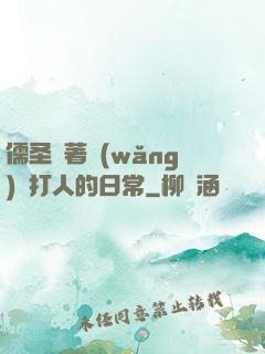 儒圣順著網(wǎng)線打人的日常