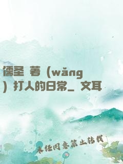 儒圣順著網(wǎng)線打人的日常