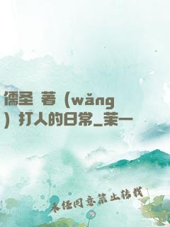 儒圣順著網(wǎng)線打人的日常