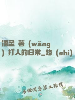 儒圣順著網(wǎng)線打人的日常