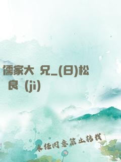 儒家大師兄