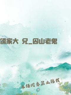 儒家大師兄