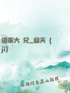 儒家大師兄