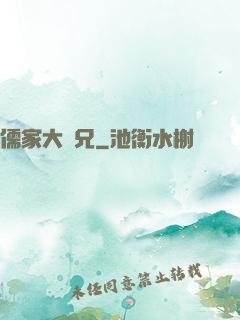 儒家大師兄