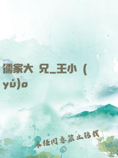 儒家大師兄