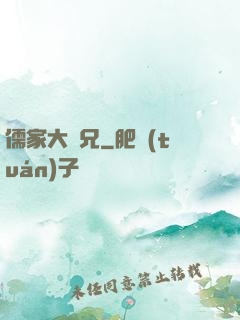 儒家大師兄