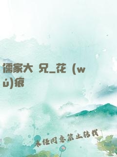 儒家大師兄