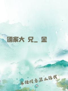 儒家大師兄
