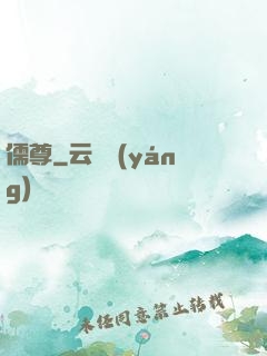 儒尊