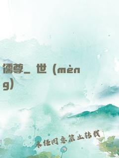 儒尊