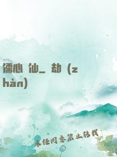 儒心劍仙