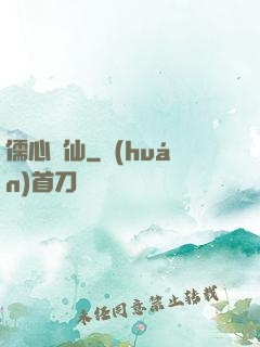 儒心劍仙