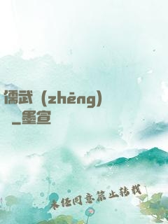儒武爭(zhēng)鋒