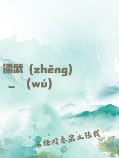 儒武爭(zhēng)鋒