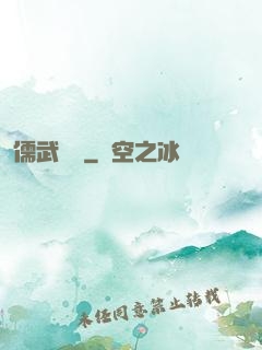 儒武爭鋒