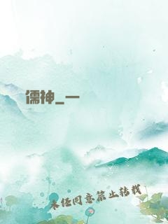 儒神