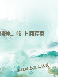 儒神