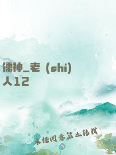 儒神