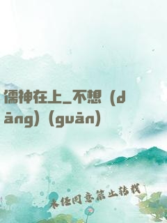 儒神在上