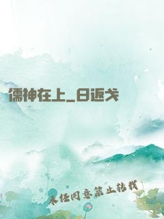 儒神在上