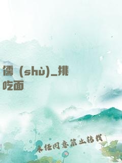 儒術(shù)