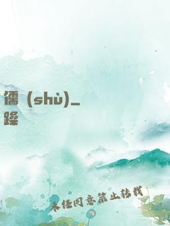 儒術(shù)